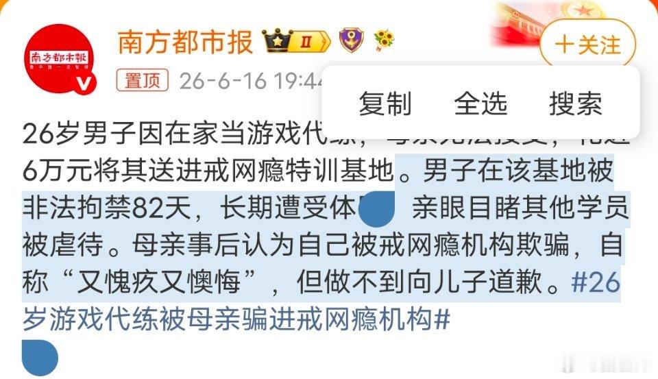 26岁游戏代练被母亲骗进戒网瘾机构虽然愧疚但是做不到给孩子道歉，前不久还在抖刷到