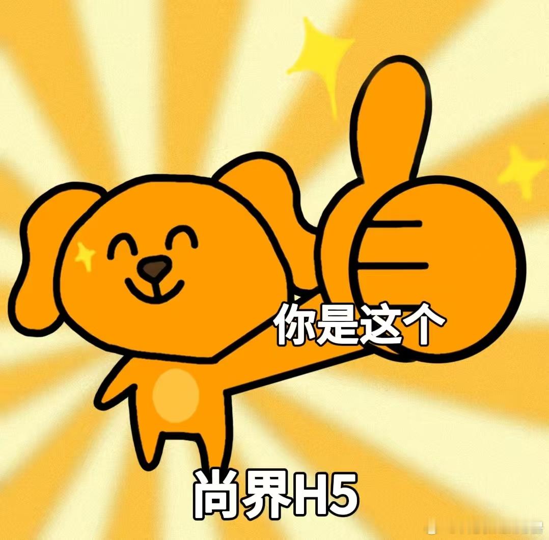 不得不说， 尚界H5这18小时5万小订的战绩也太牛了！华为+上汽“双强”赋能，A