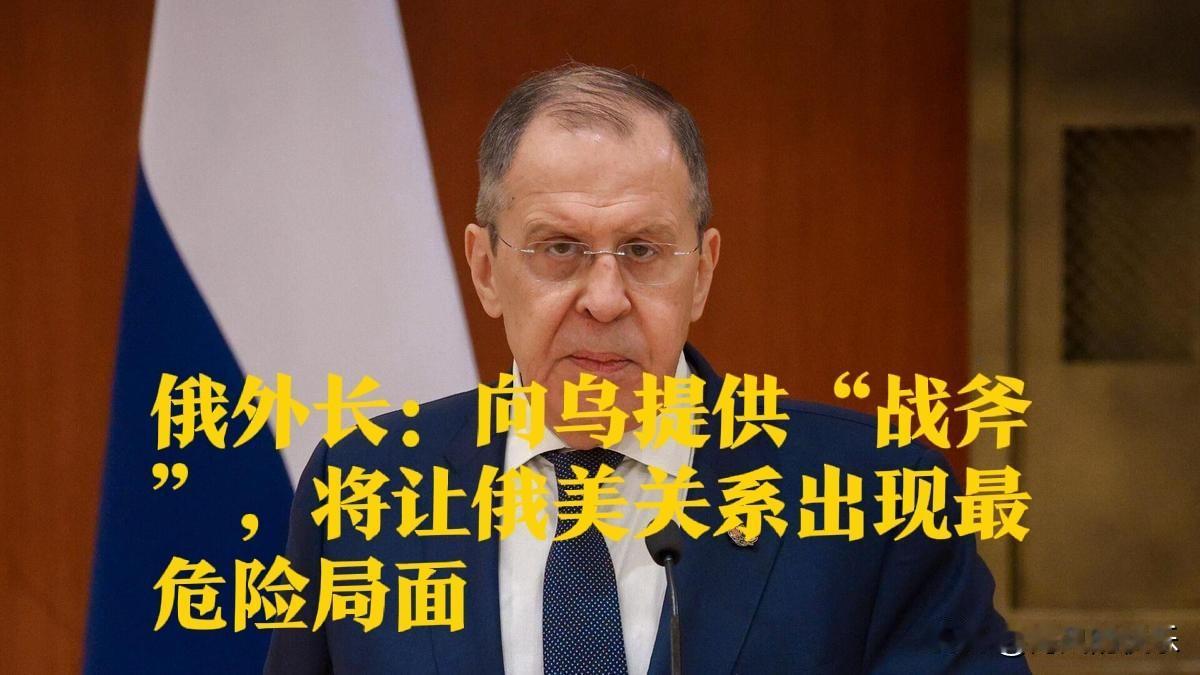 俄外长：向乌提供“战斧”，将让俄美关系出现最危险局面

   据外媒报道当地时间