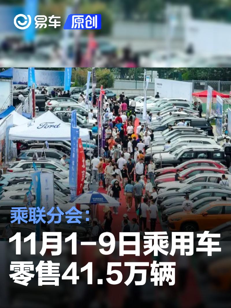 乘联分会：11月1-9日全国乘用车市场零售41.5万辆