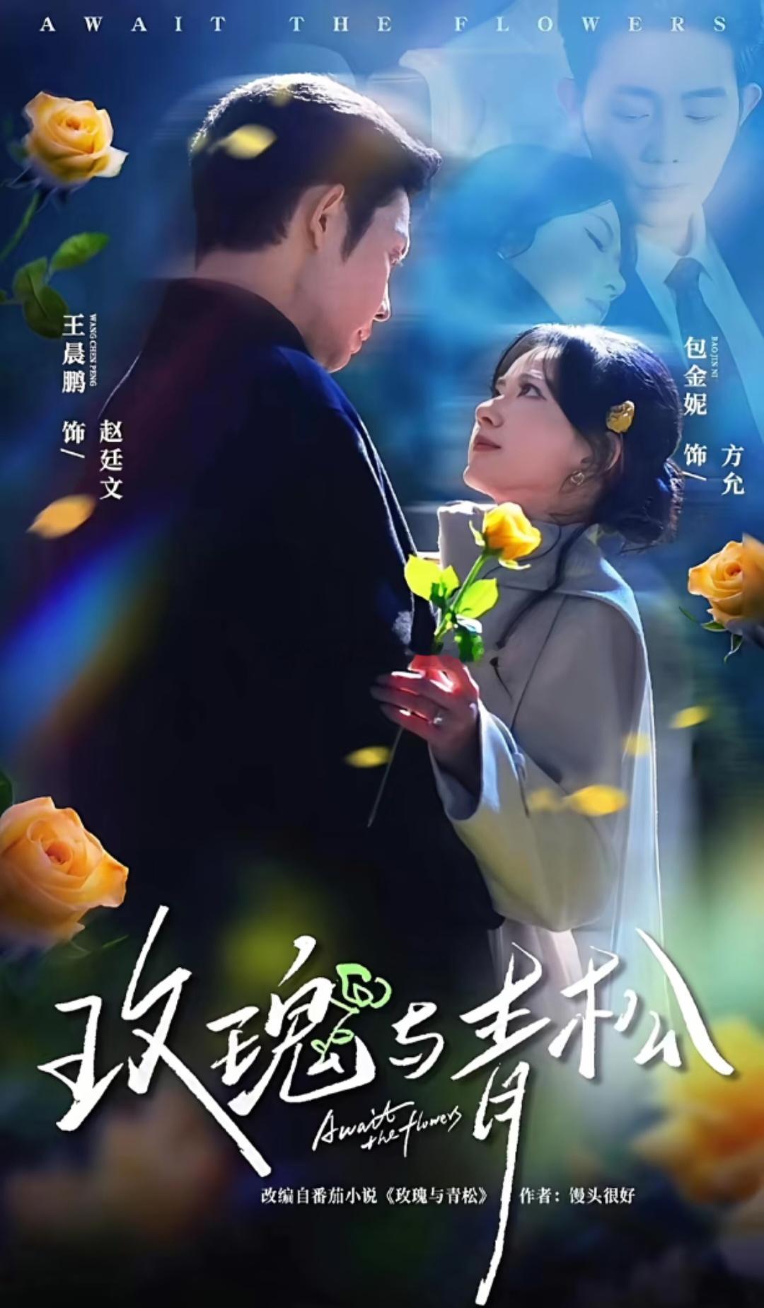 短剧 第33部：《玫瑰与青松》包金妮✖️王晨鹏。沉稳爹系老干部和明媚娇小姐，蓄谋