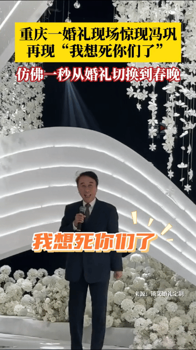 冯巩经典再现，一句“我想死你们了”瞬间点燃婚礼现场，氛围秒变春晚，欢声笑语中见证