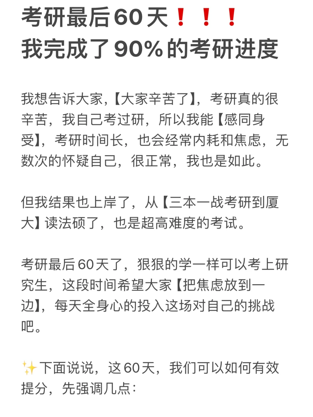 考研最后60天｜我完成了90%的考研进度❗️