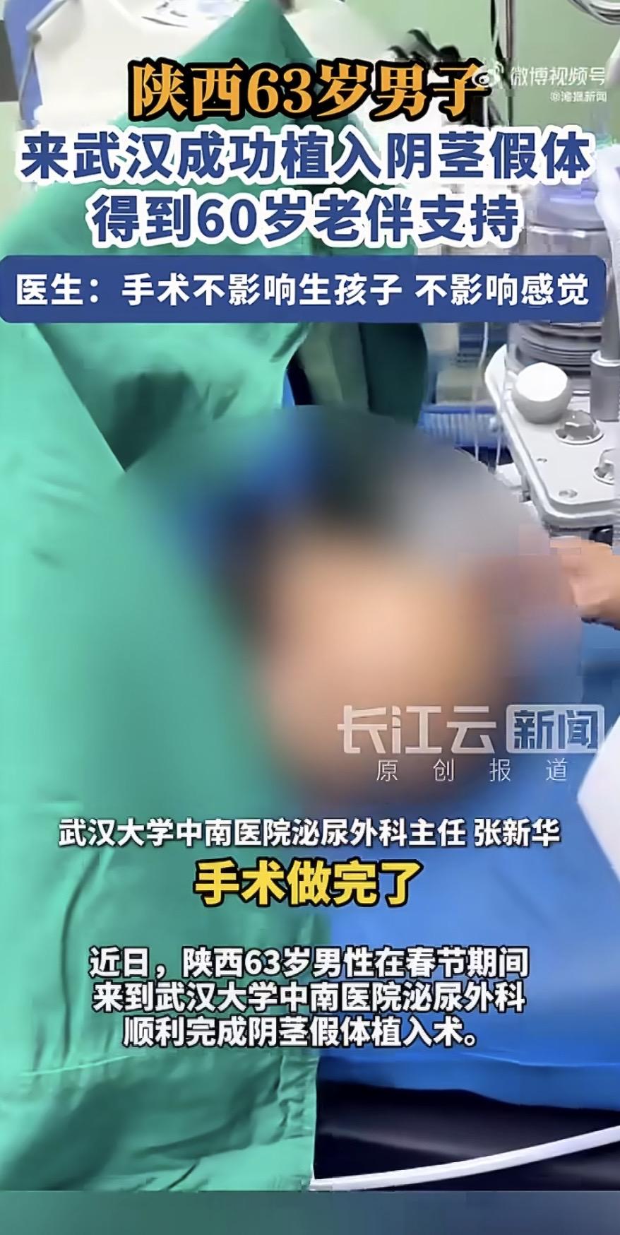 硬核晚年！六十三岁大爷做下体假体植入手术，老伴全力支持

谁说年纪大了就不能追求