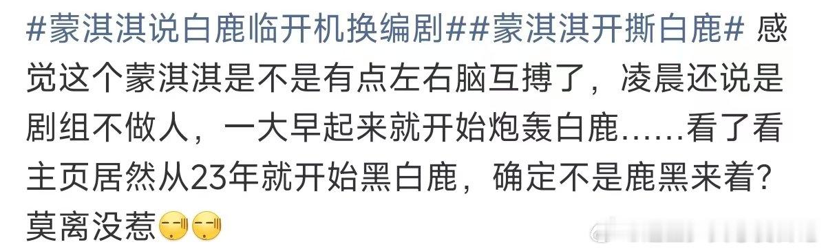 蒙淇淇疑似左右脑互博莫离没惹 蒙淇淇说白鹿临开机换编剧 着实是让人没有想到啊 