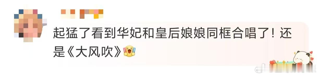 起猛了看到华妃皇后同框合唱了  起猛了看到华妃皇后同框合唱了，哎呀呀，这是哪来的