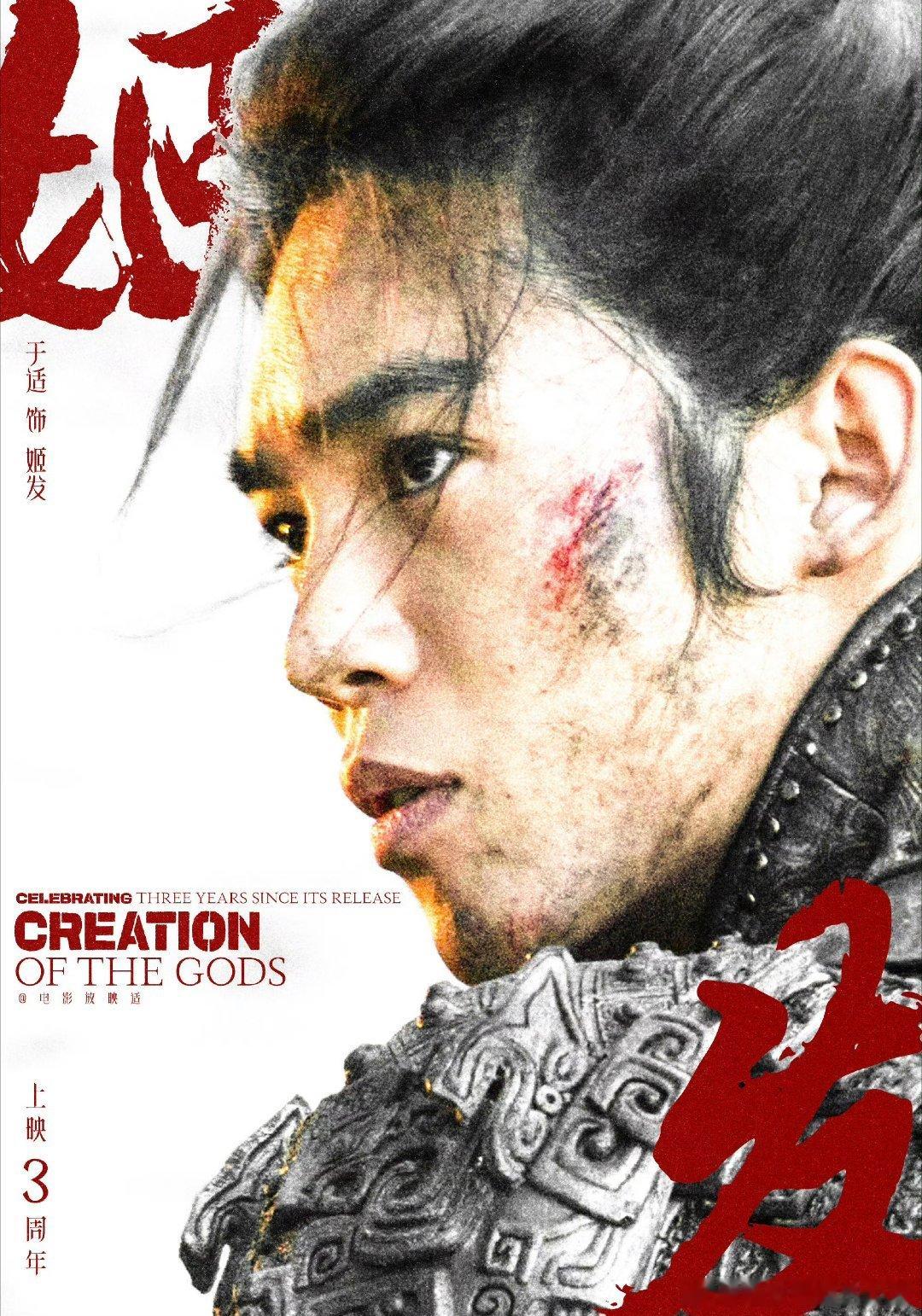 于适封神上映三周年，姬发