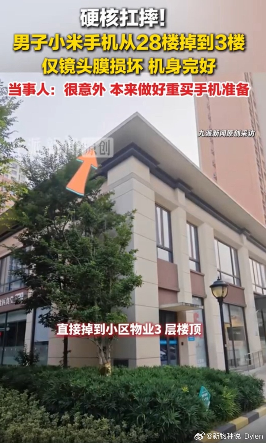 看到这个视频真的有点离谱：刘先生的小米手机从28楼意外掉到3楼，本来都做好重买的