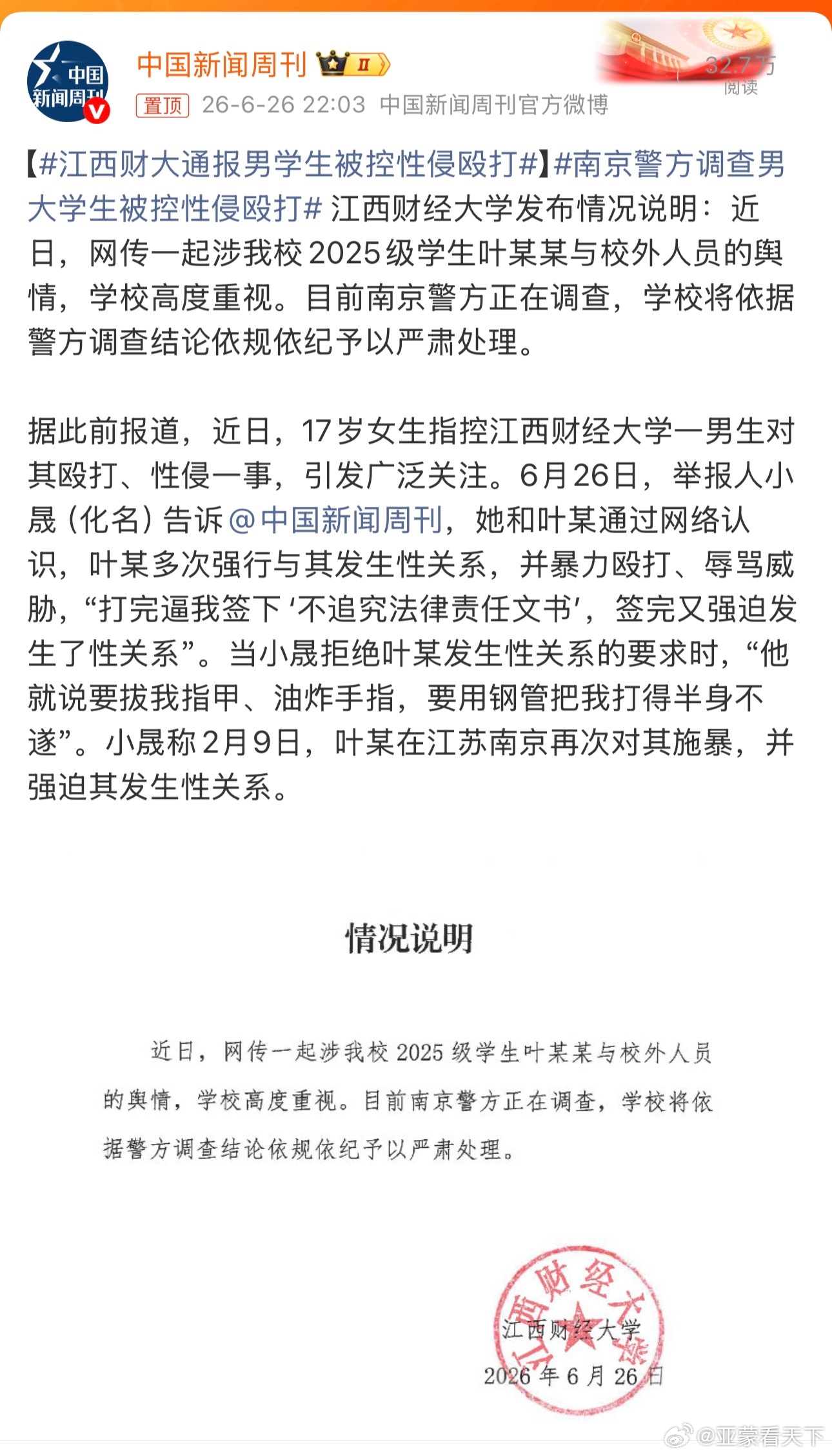 江西财大通报男学生被控性侵殴打 不敢相信是真的！如果属实，太恐怖了！