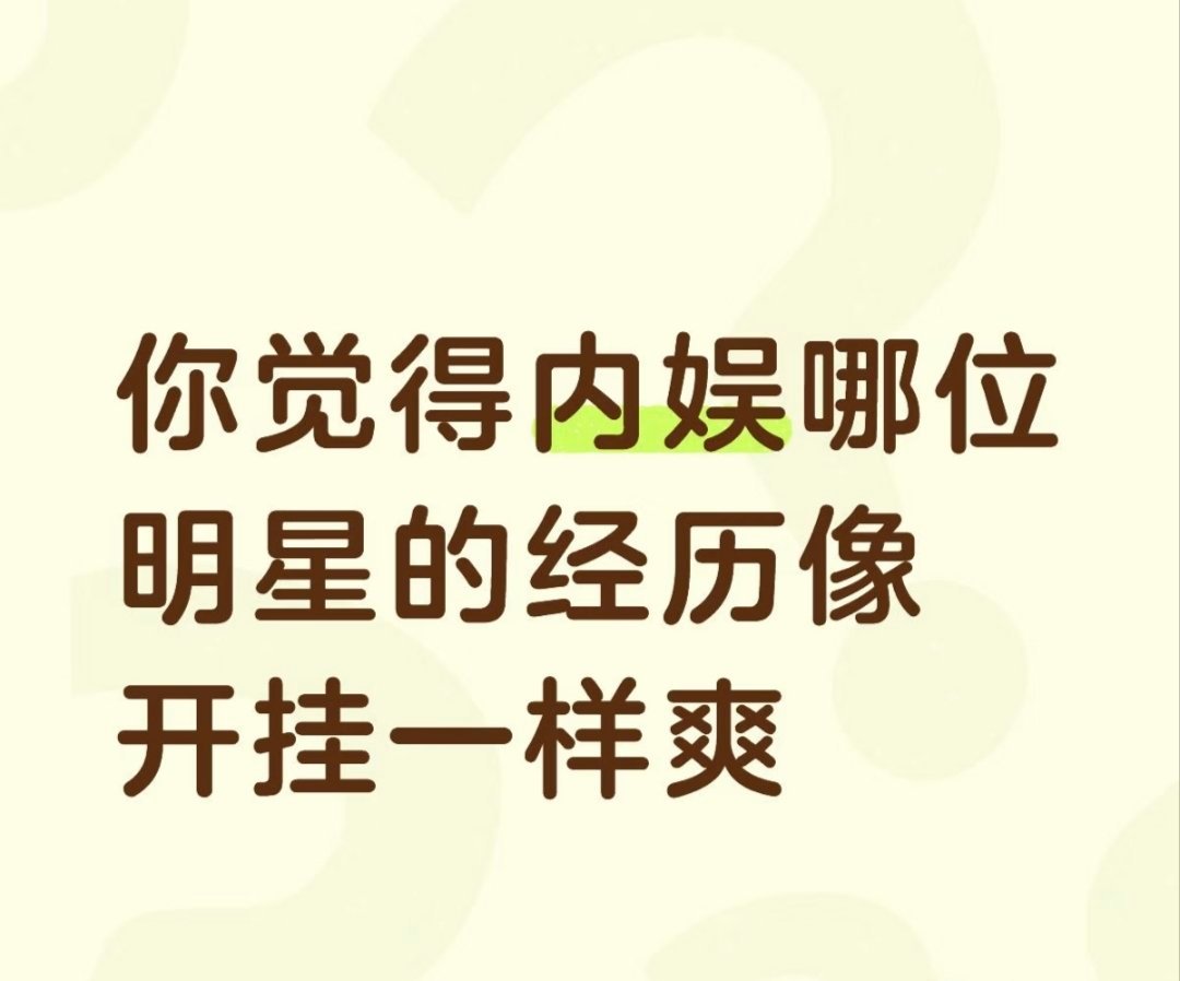 你觉得内娱哪位明星的经历像开挂一样爽 