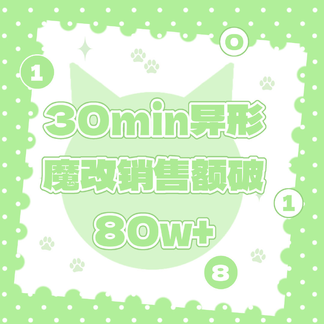 【张函瑞】张函瑞魔改棒销量 张函瑞异形魔改30min销量额破80w+，1h破10