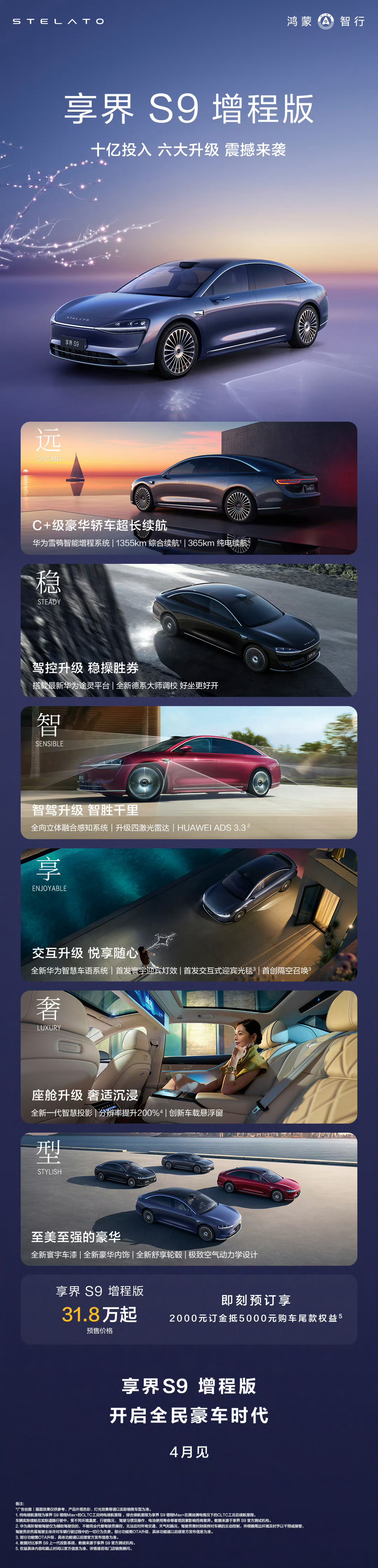享界S9增程版预售31.8万起这个价格真的杀疯了！前两天我还预测要35万起，这是