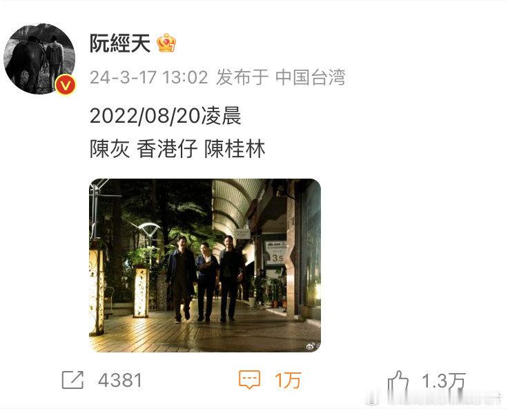 #阮经天晒陈灰香港仔陈桂林同框照#《周处除三害》内地票房今日破5亿，主演阮经天晒
