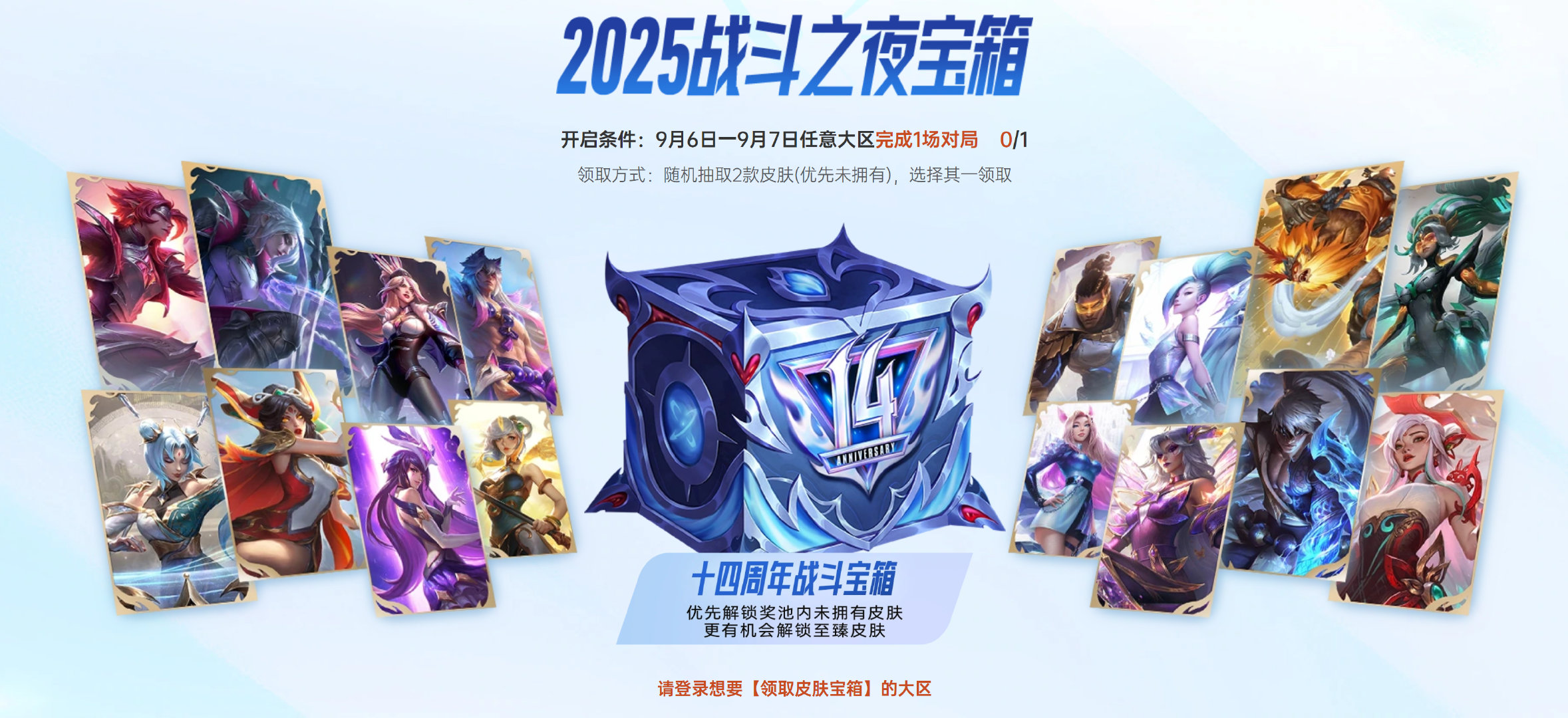 战斗之夜你们宝箱开出了什么皮肤，现在开始！2025战斗之夜宝箱 英雄联盟 ​​​