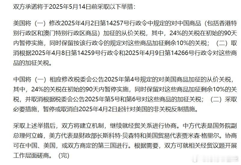 中美日内瓦经贸会谈联合声明中美相互24%关税90天内暂停实施 这就是中国坚决与美