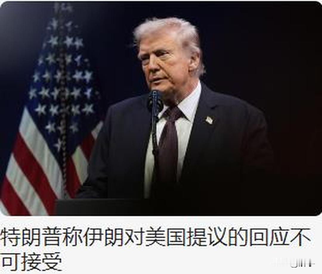 危险了！特朗普称伊朗对美国的回应不可接受，以色列威胁称与伊朗的战争尚未结束！
