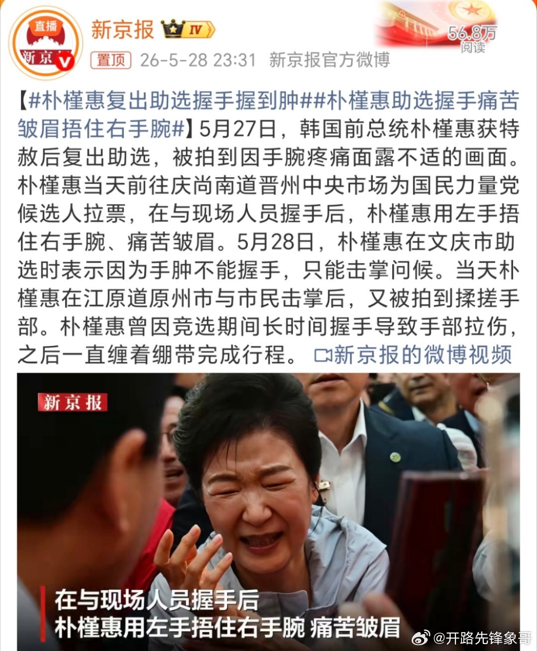 朴槿惠复出助选握手握到肿都这样还出来？不怕再进去吗？