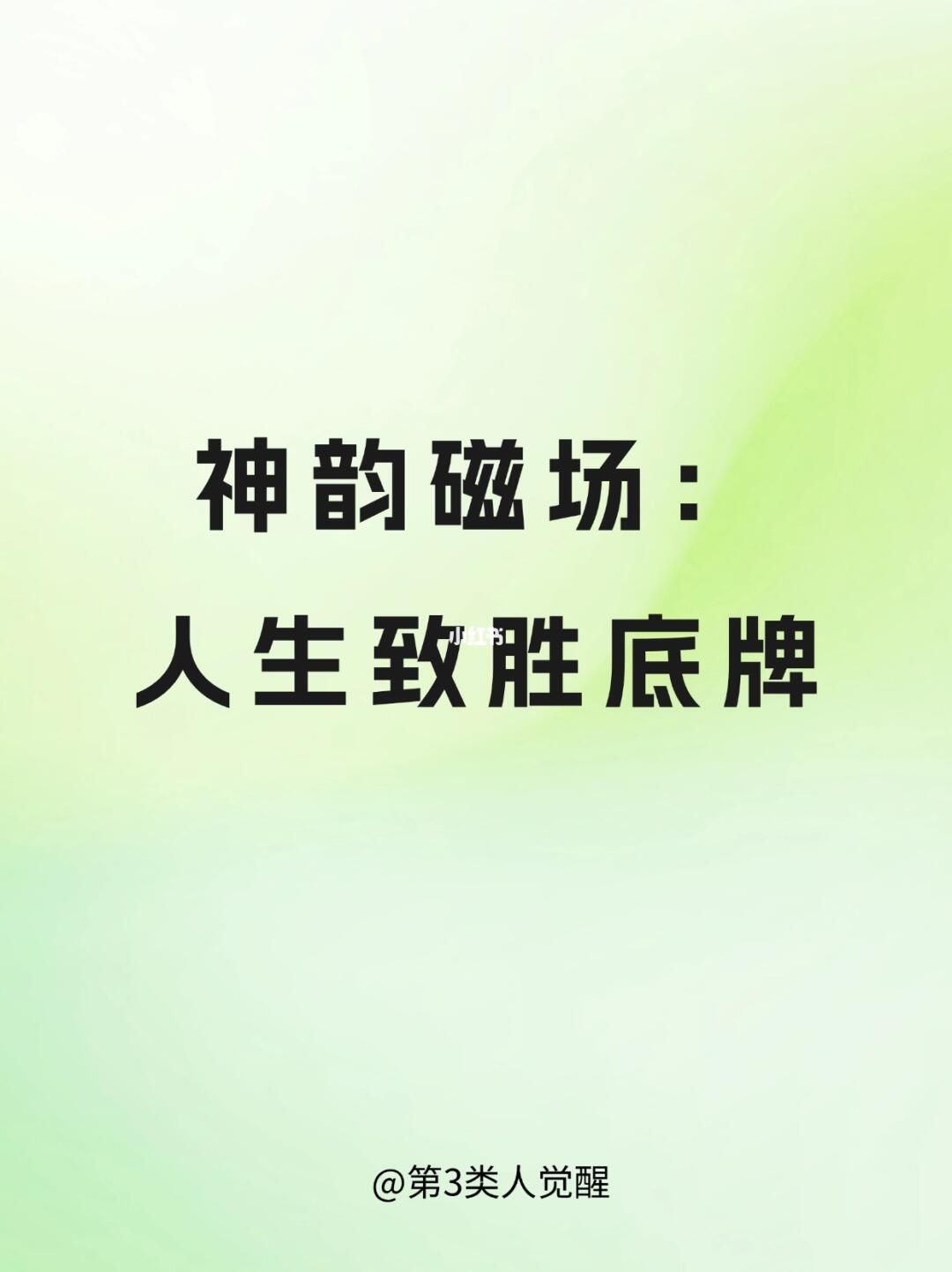 只要神韵和磁场才是你最强的底牌!!