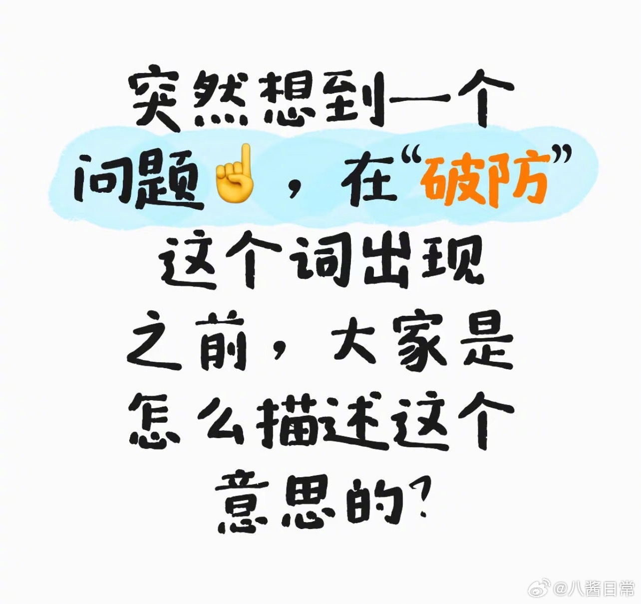 🎤：在“破防”这个词出现之前，大家是怎么描述这个意思的？ ​​​