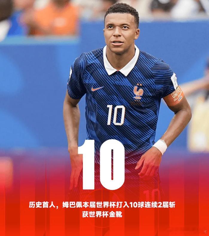 历史首人，姆巴佩本届世界杯打入10球连续2届斩获金靴奖2026美加墨世界杯的比赛