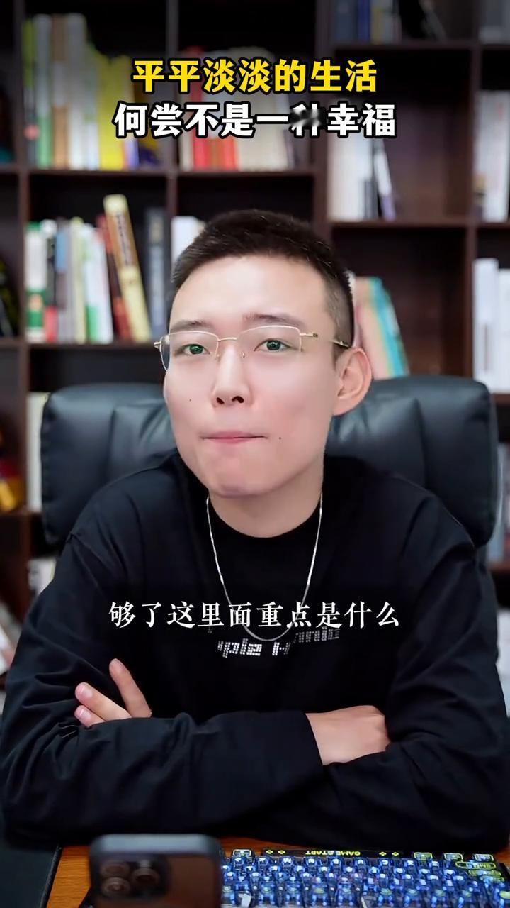 平平淡淡的生活何尝不是一种幸福？
人生最幸福的状态是什么？就是40来岁了，有一个