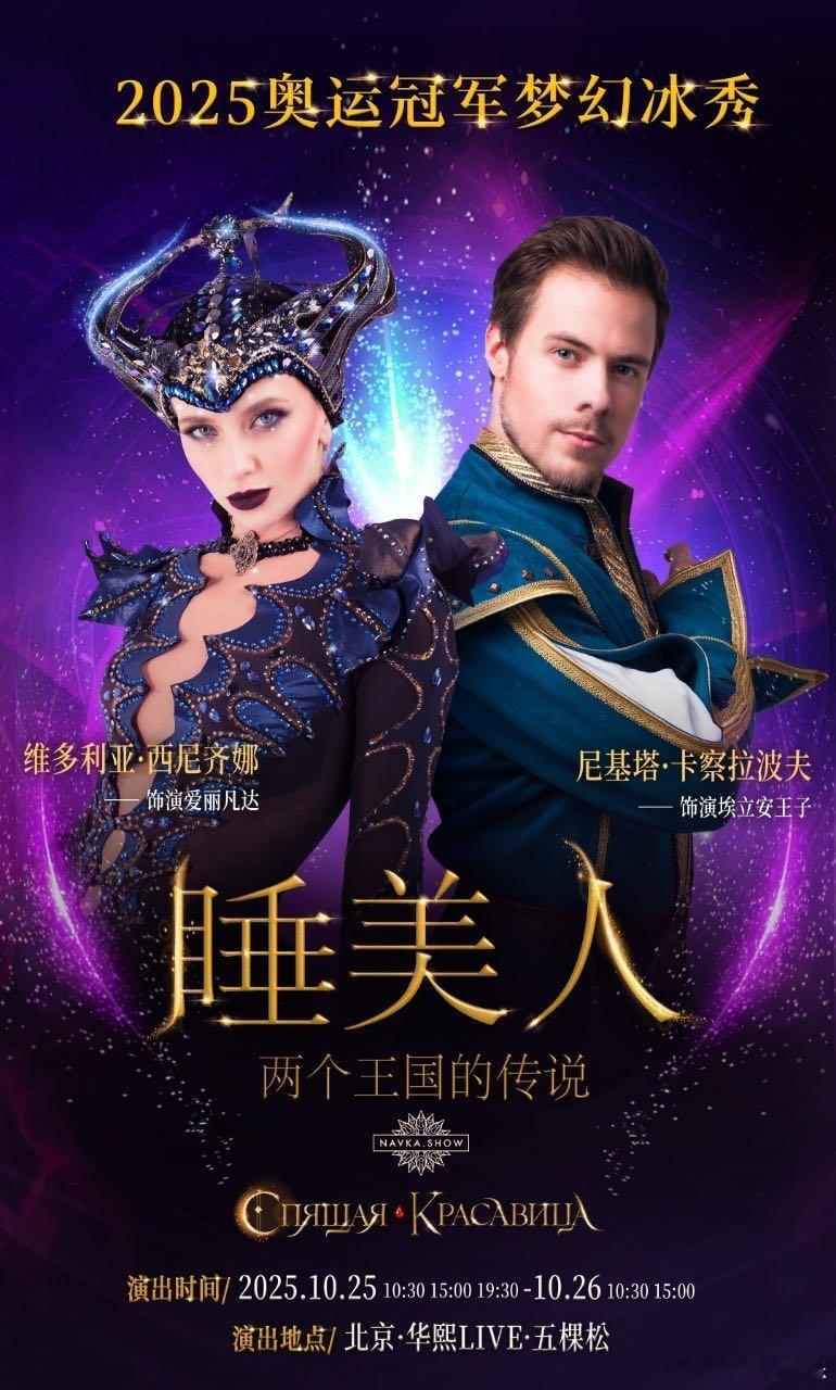 睡美人冰秀中国首秀官宣北京站俄罗斯花滑奥运冠军冰秀 花滑盛宴来啦！《睡美人・两个