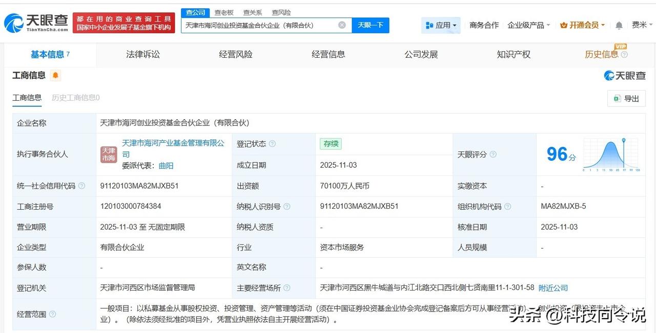 【天津市海河创业投资基金登记成立 出资额7.01亿】
天眼查工商信息显示，近日，
