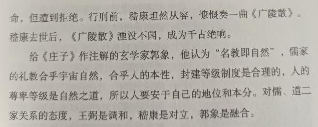 摘自，王春林著《和而不同——儒释道与中国文化》。嵇康是竹林七贤中与司马氏政权对抗