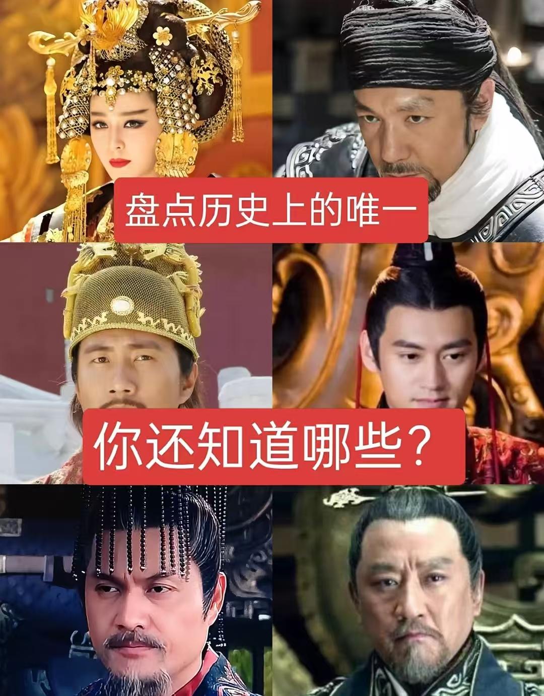 盘点历史上的唯一，你还知道哪些？