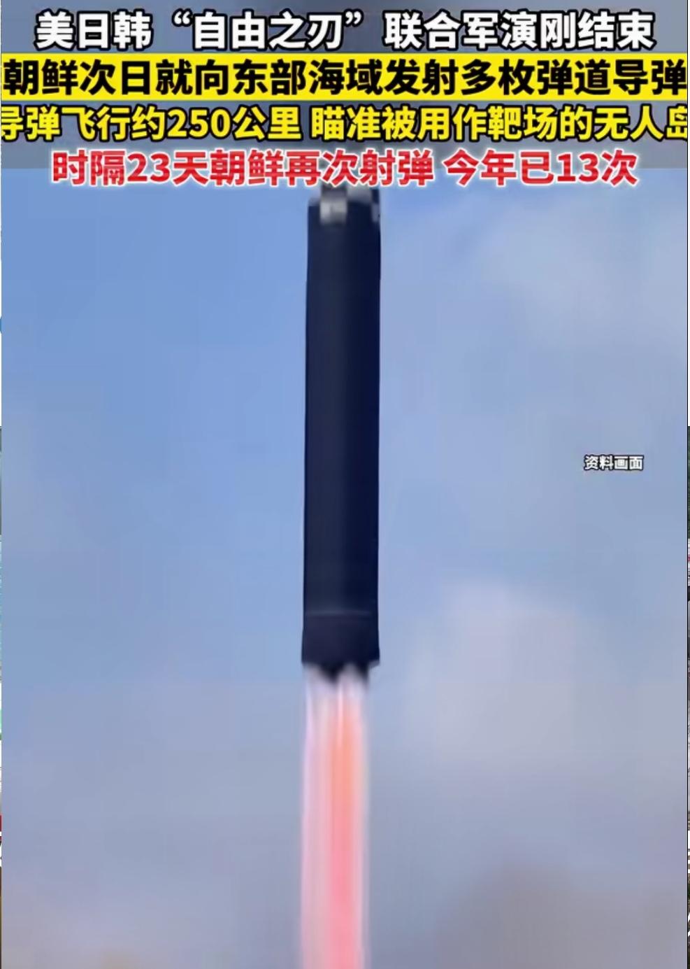 朝鲜强势回应美日韩军演，导弹发射让韩日心颤。
12日清晨，朝鲜从元山一带向东部海