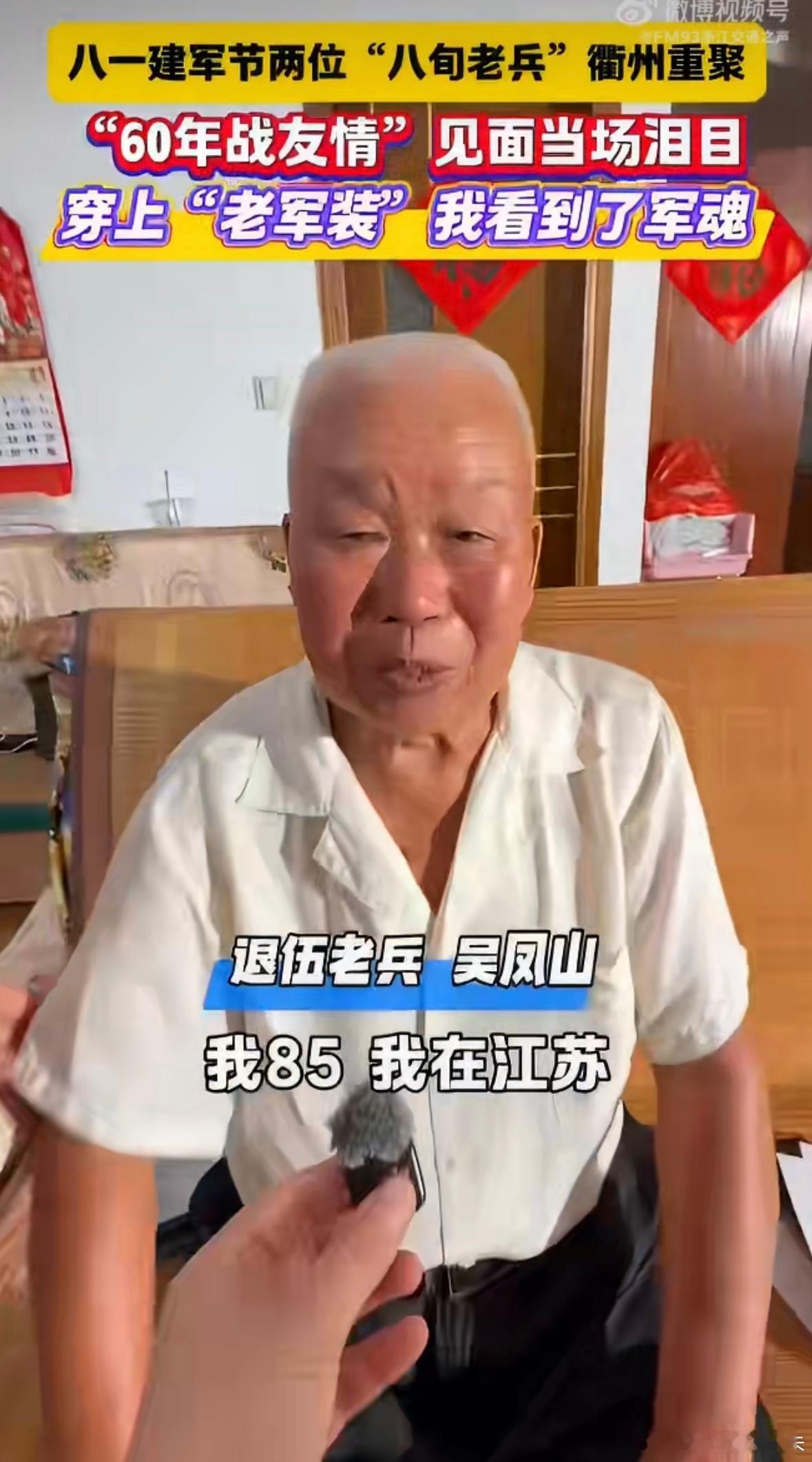 浙江两位老兵相隔13年再重逢8月1日建军节当天，两位年过八旬的抗美援朝老兵在相隔