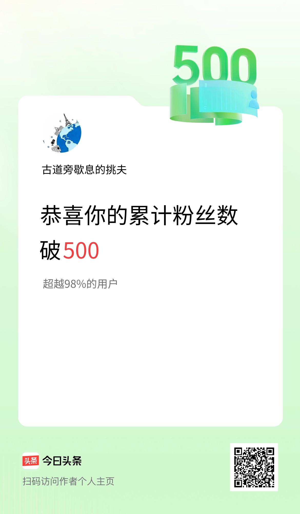 我在头条累计粉丝数破500啦！