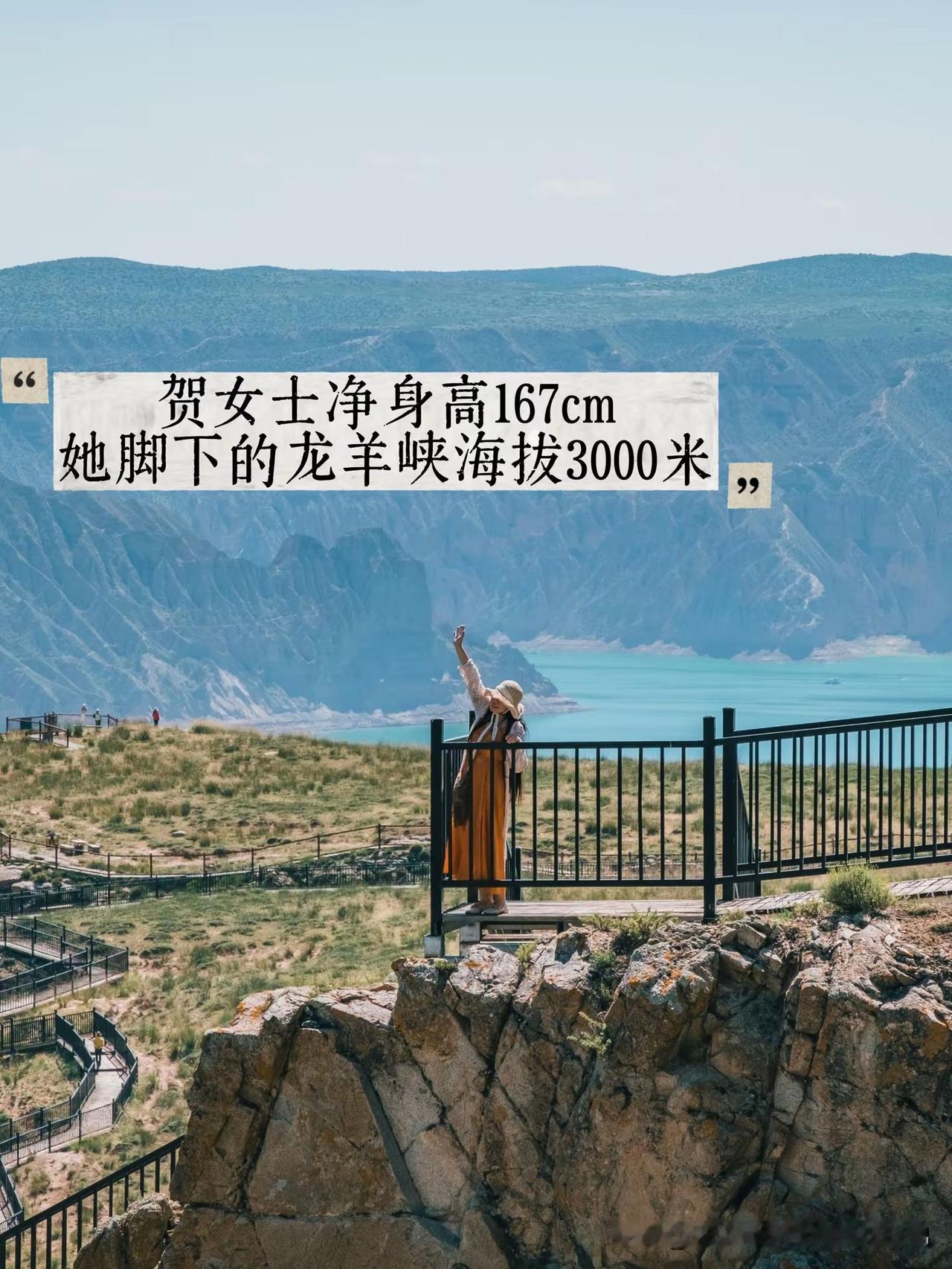 我与我脚下的海拔｜沉浸在龙羊峡制高点

贺女士净身高167cm，她脚下的龙羊峡海