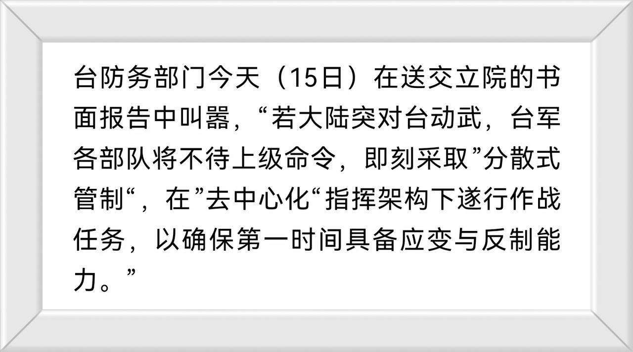 看完台防务部门这个书面报告就一个感觉，那就是在安排后事。
什么叫“分散式管制”？