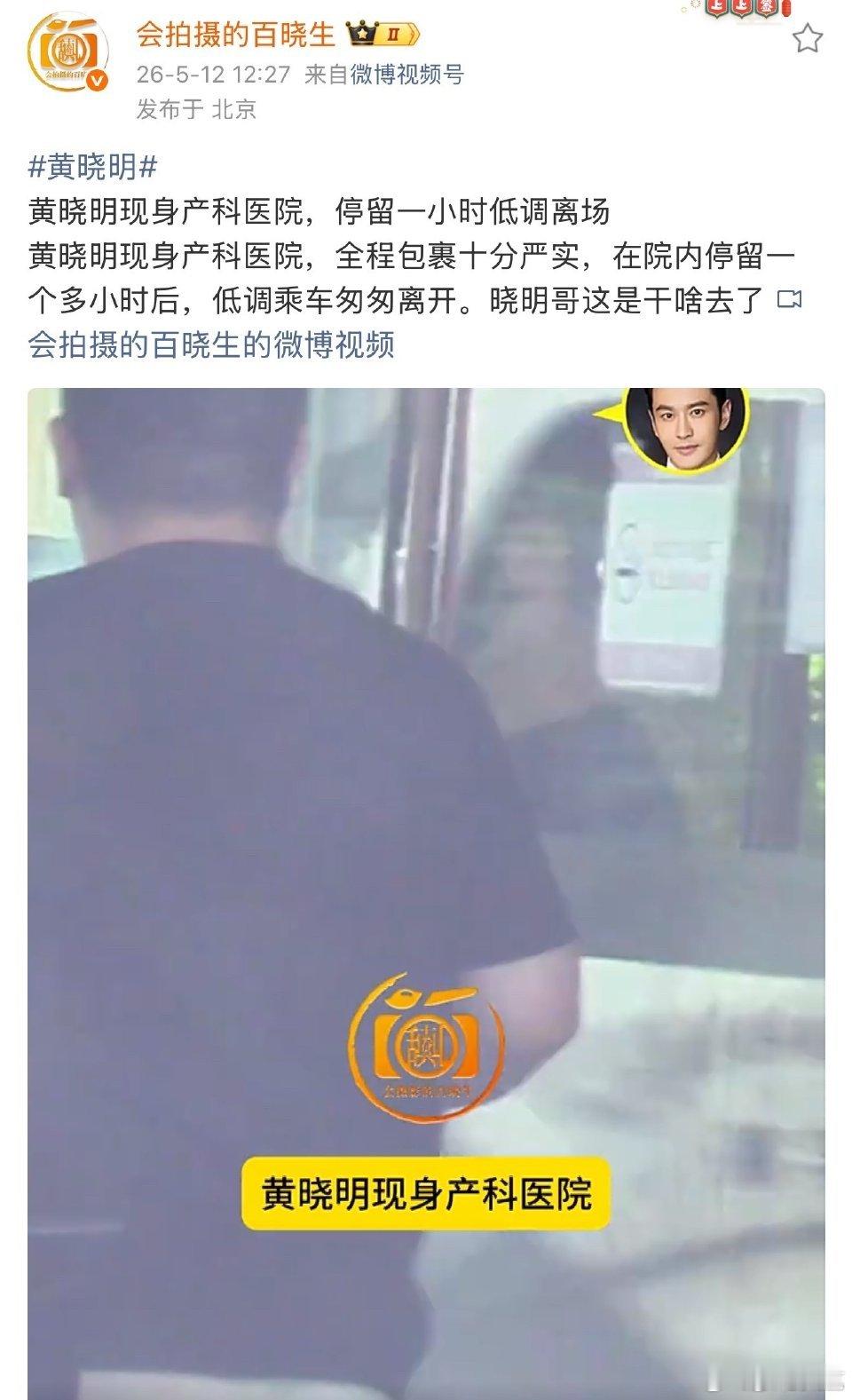 曝黄晓明现身妇产科医院黄晓明现身妇产科医院 曝黄晓明现身妇产科医院 ，有新情况？