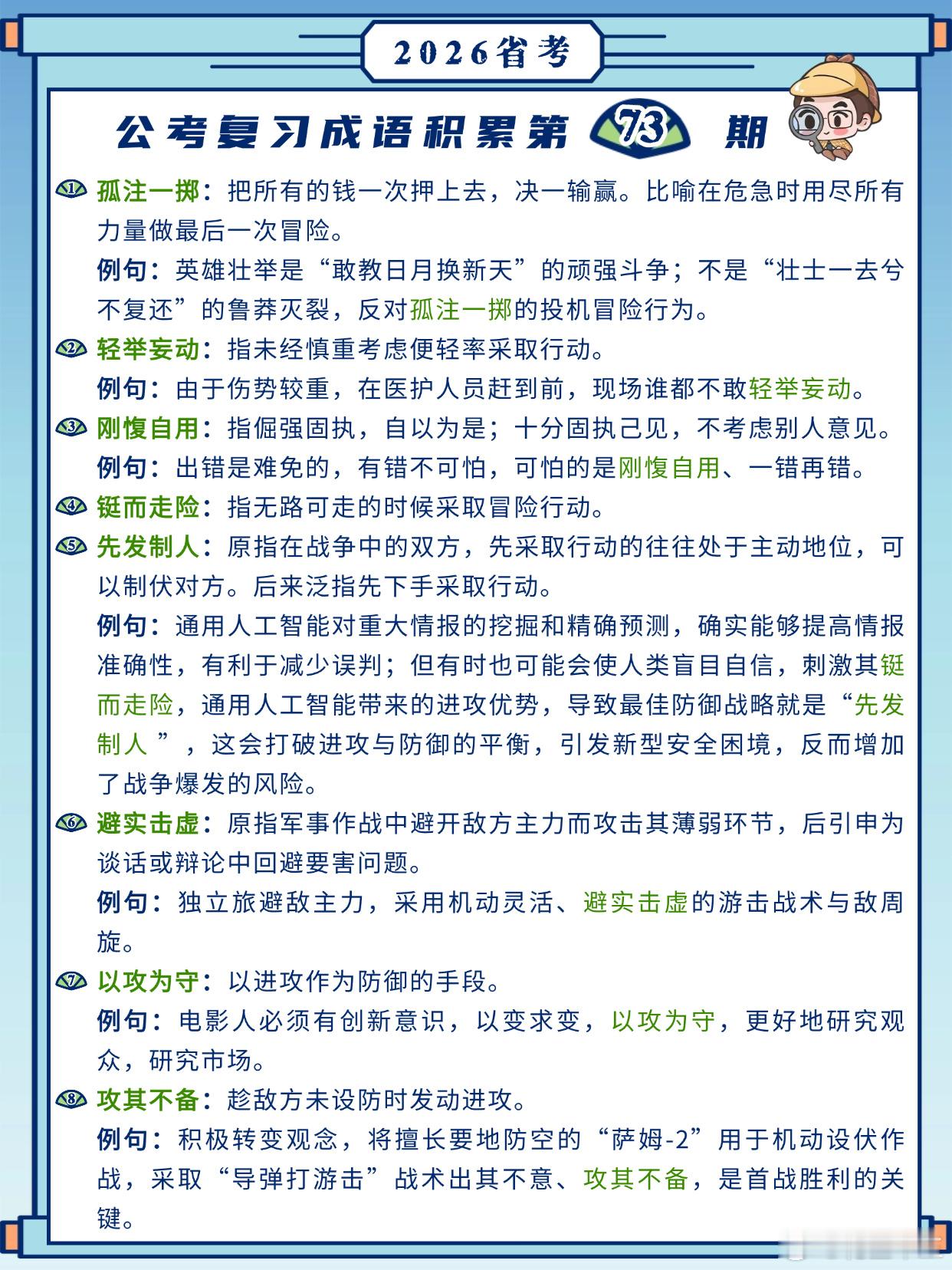 26省考成语积累第73天孤注一掷 轻举妄动 刚愎自用 铤而走险先发制人 避实击虚
