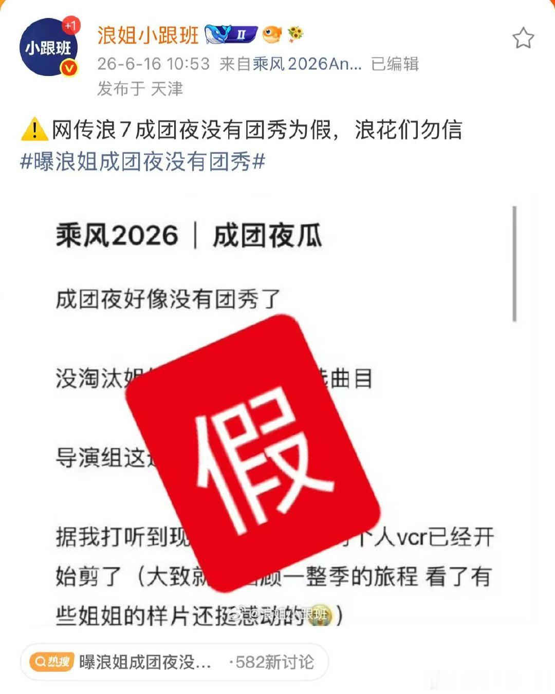 官方辟谣浪7成团夜没有团秀为假浪姐辟谣浪7成团夜没有团秀划重点！浪姐小跟班发文澄