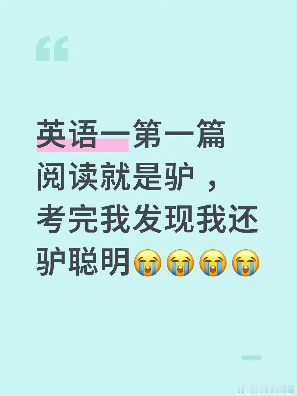 考研英语的悬疑：究竟是驴、骡子还是骆驼? 
