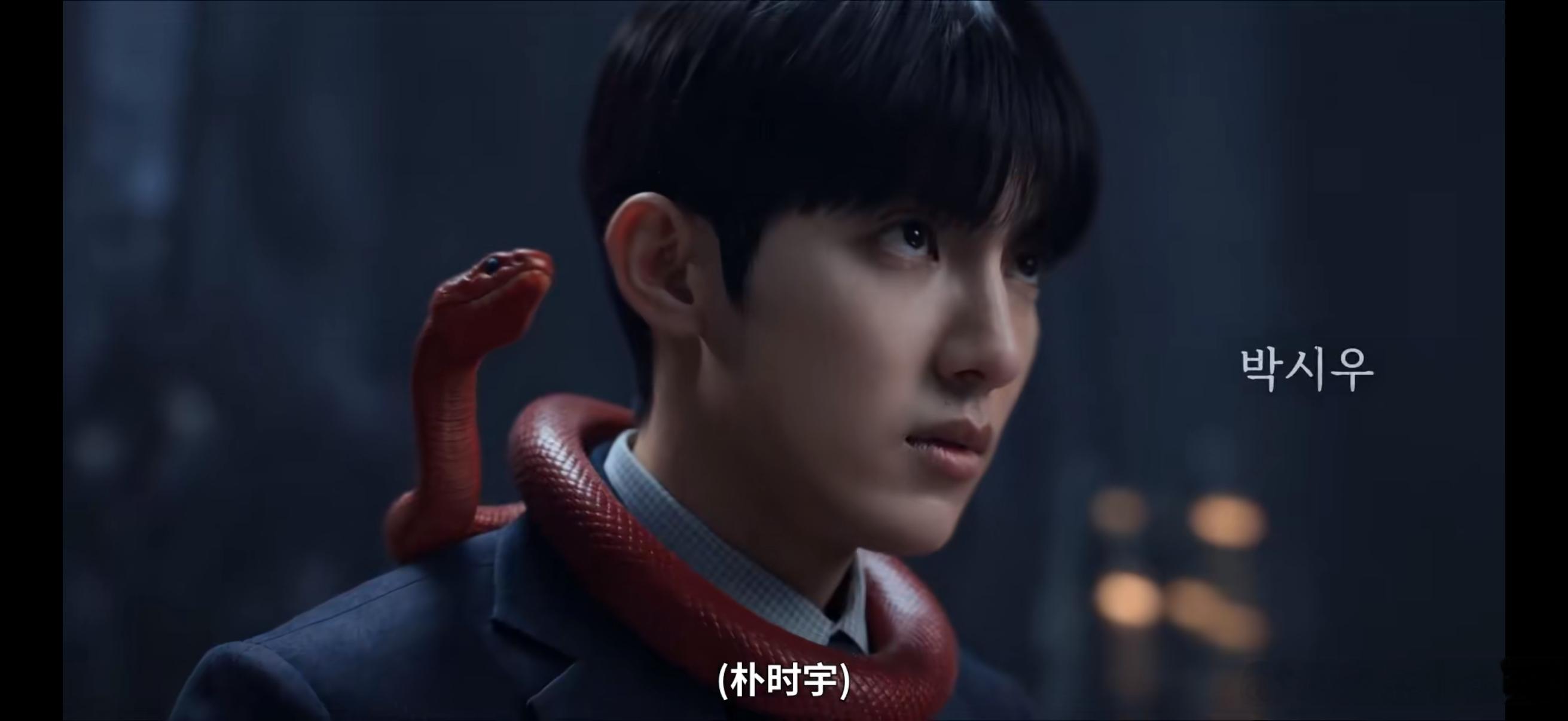 又是蛇