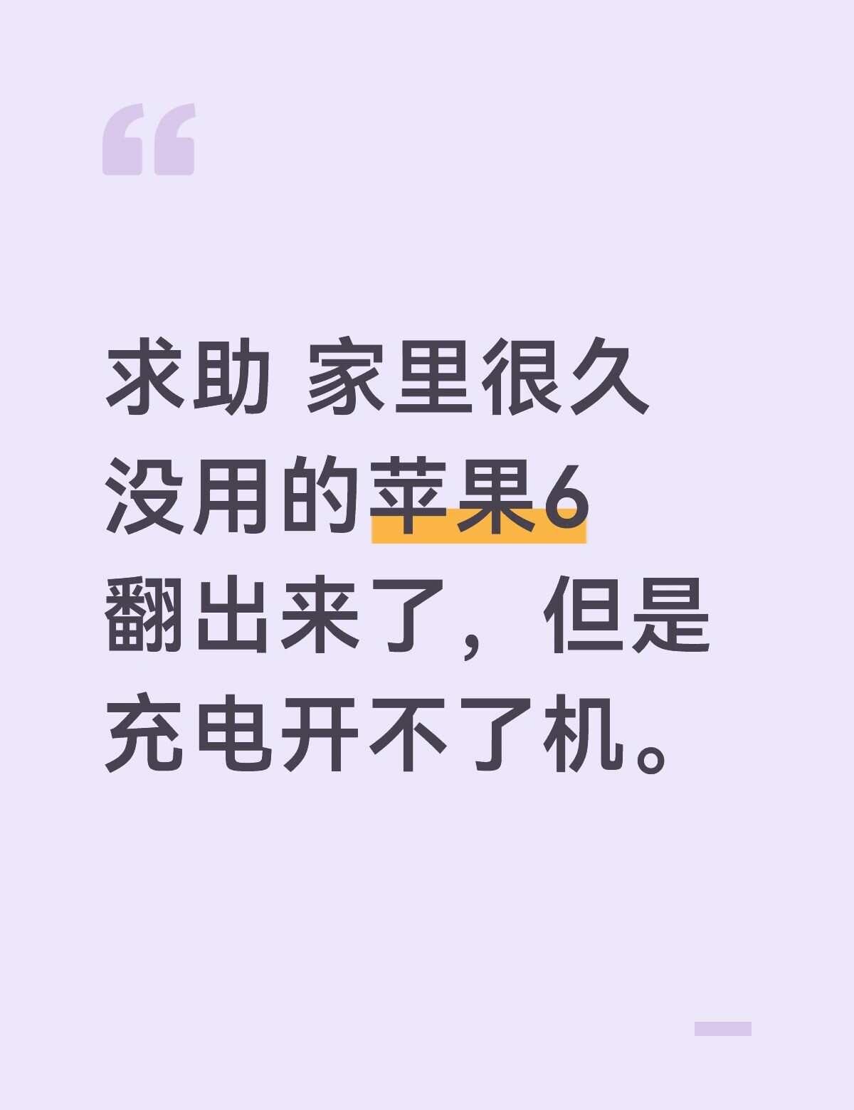 求助 家里很久没用的苹果6翻出来了，但是充电开不了机。求助万能网友