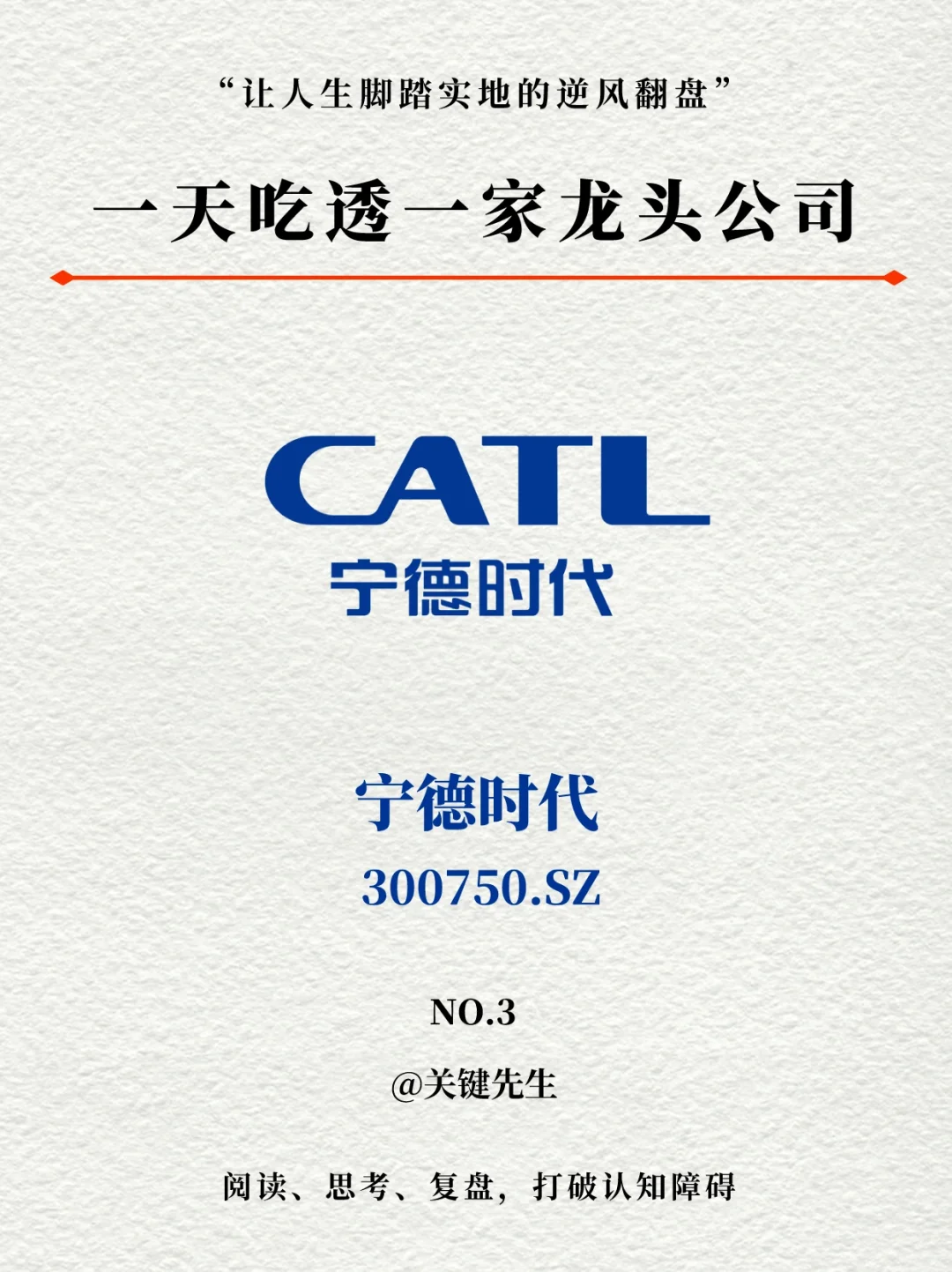 一天吃透一家龙头公司 NO.3 宁德时代