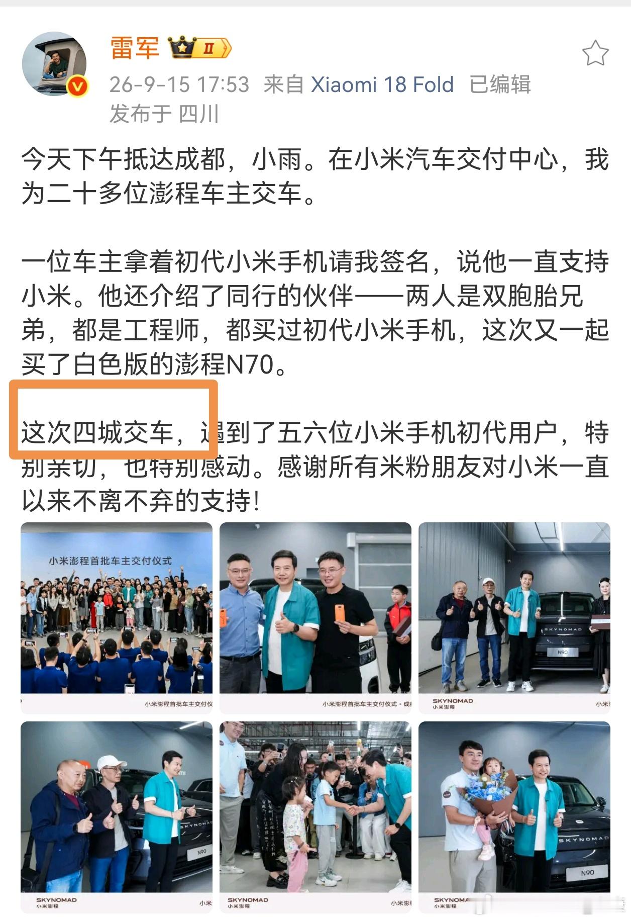 小米澎程阵仗很大，雷军连续跑4个城市给车主交车。 ​​​