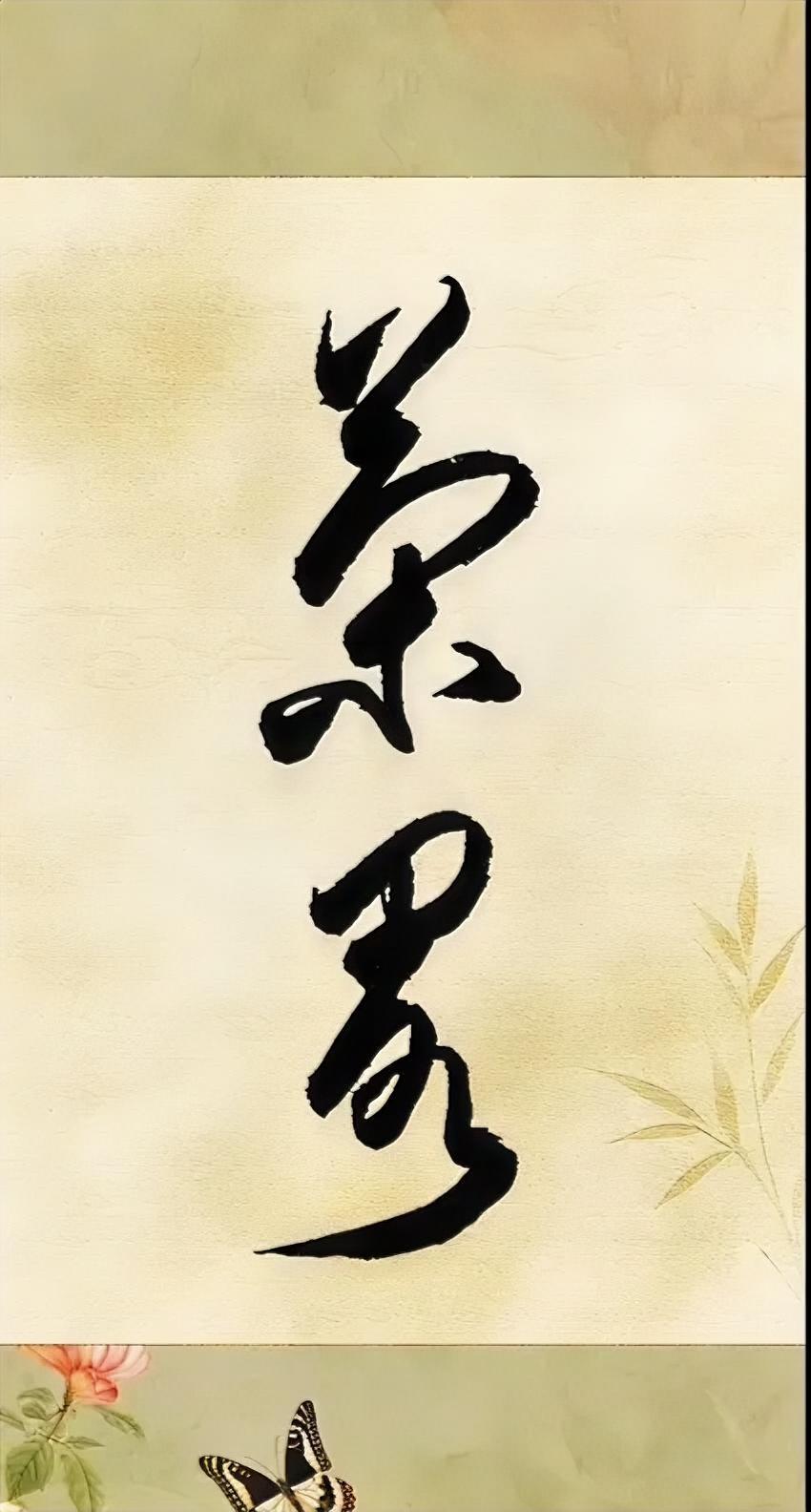 这两个字你认识吗？
网友们说是：
策略。
畧--略，
畧同略。