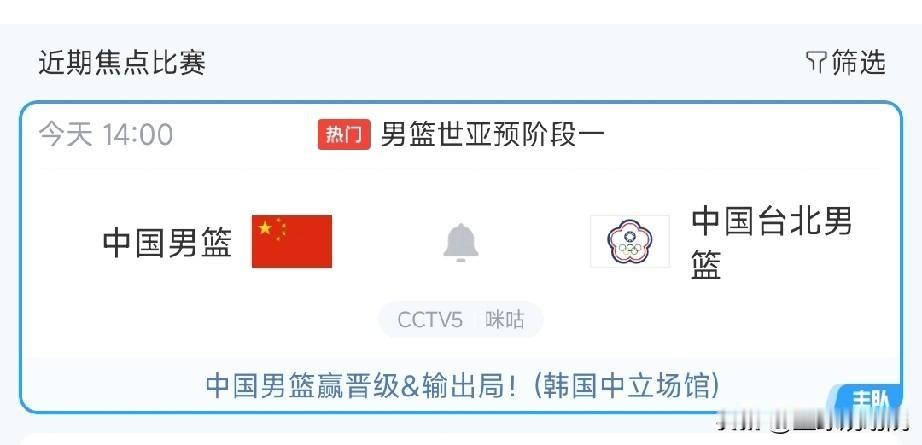 下午2点中国男篮开打，得回看一下，要不然错过了！

今天这个时间提前了，不是晚上