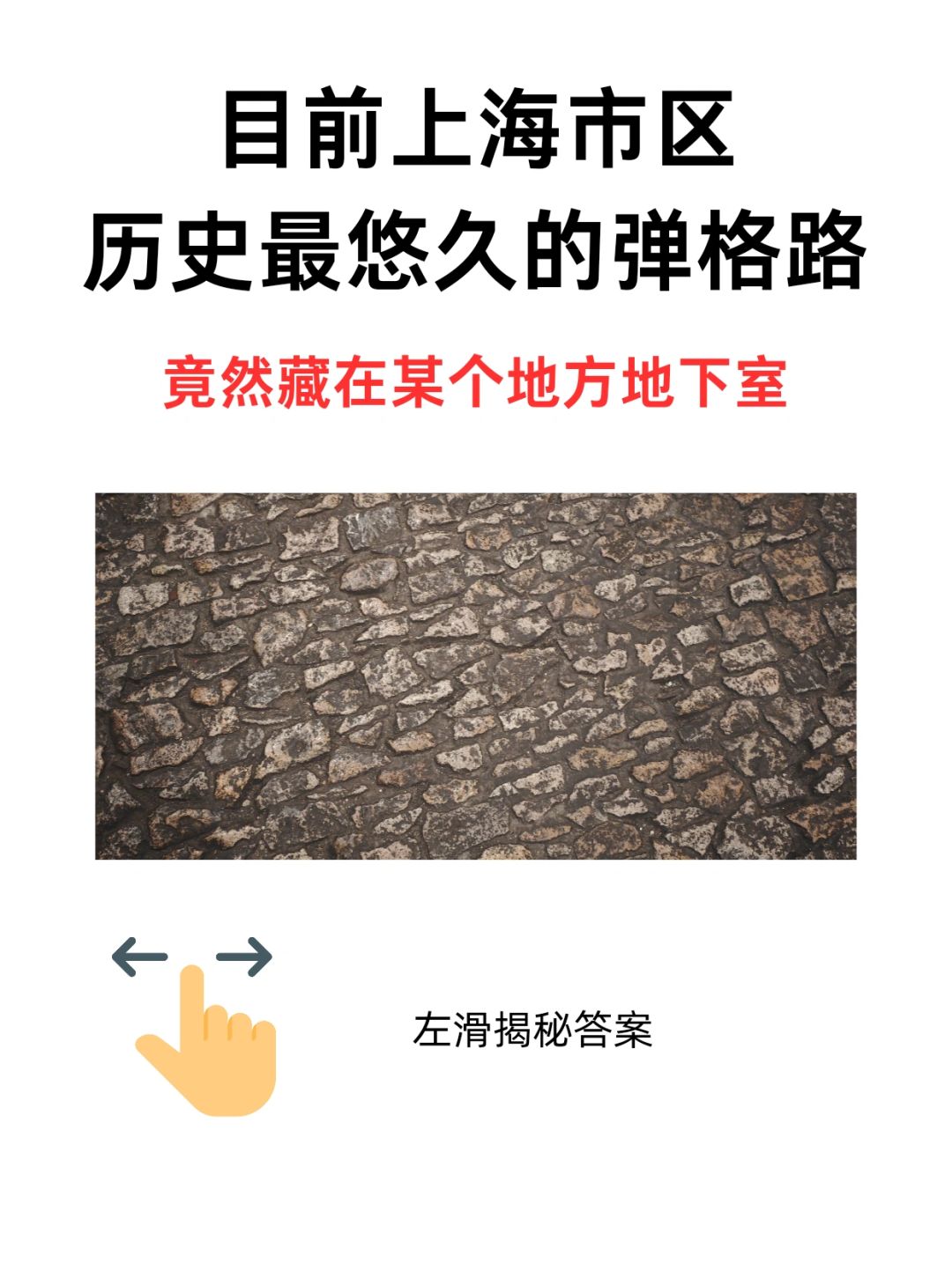 上海市区年纪最大的现存弹格路，居然藏在这