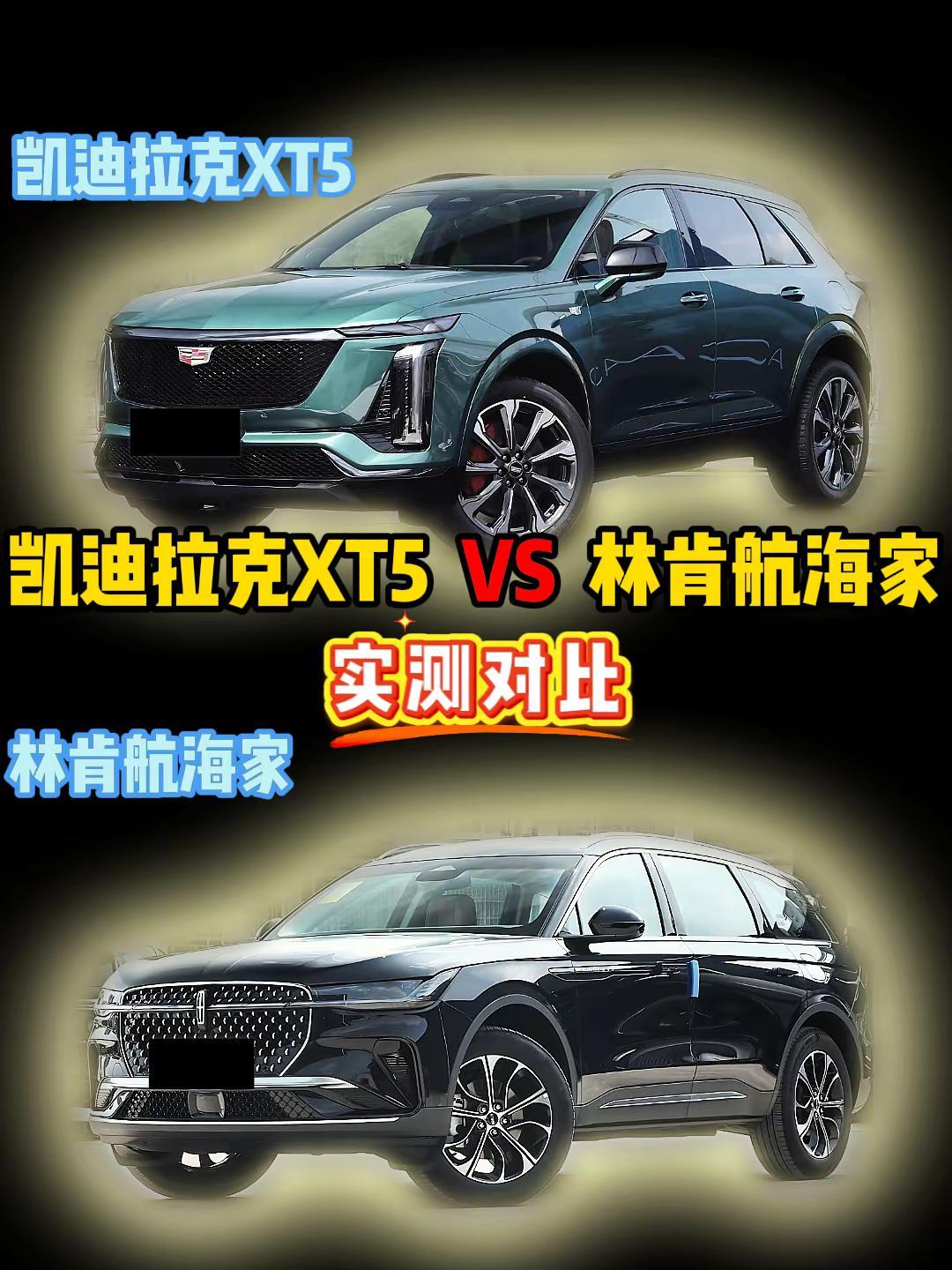 凯迪拉克XT5 VS 林肯航海家 凯迪拉克XT5
