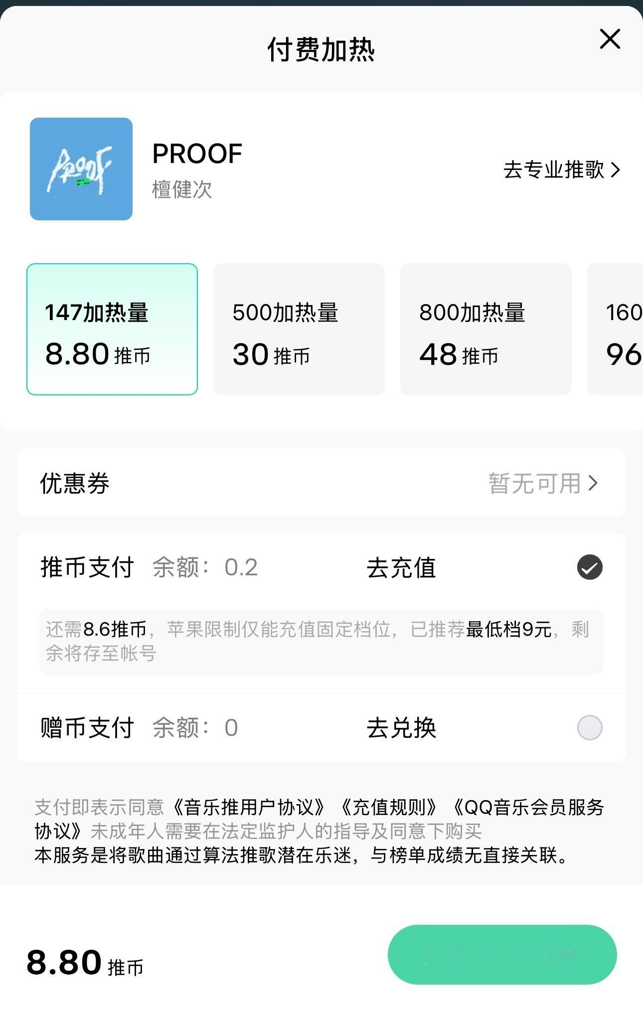 除了单曲购买，这个付费加热可以也来做一下，8.8推币就可以加热一次，每爆表一次就