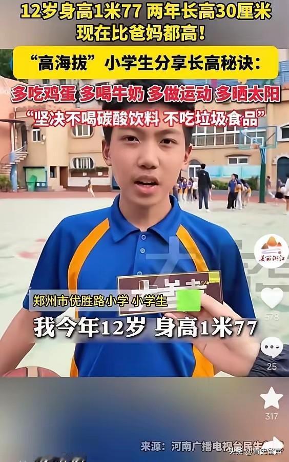5月15日大参考报道，郑州一名12岁小学生身高足足1米77，短短两年猛蹿30厘米