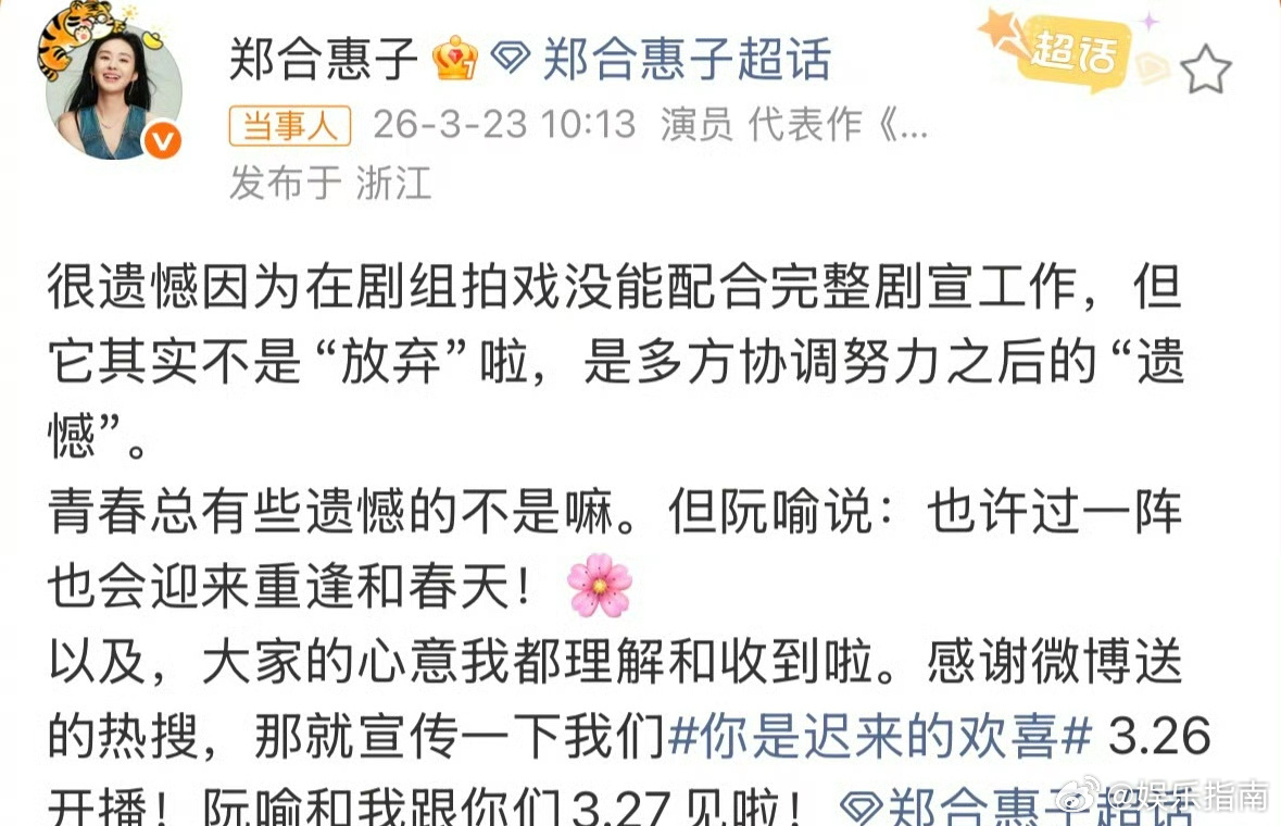 郑合惠子说团队多方协调后，还是遗憾没能去hi6，确实演员的本分，就是先把戏演好