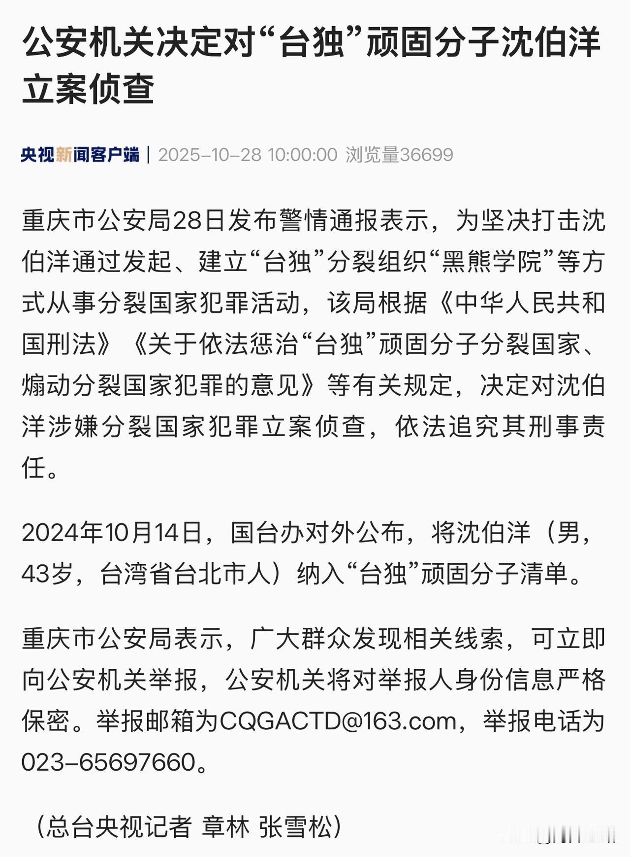 依据大陆刑法和反分裂法，公安决定对“台独”顽固分子沈伯洋立案侦查，是“依法反独”